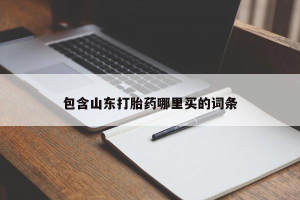 正品打胎药微信购买方式包含山东打胎药哪里买的词条