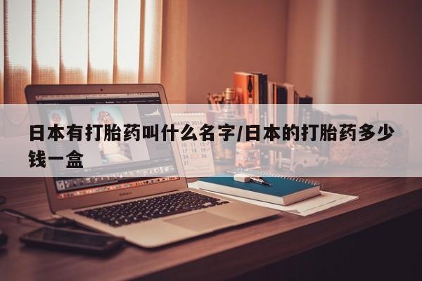 正品打胎药微信购买方式资讯 第167页
