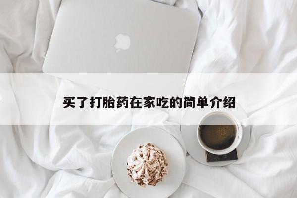 正品打胎药微信购买方式买了打胎药在家吃的简单介绍