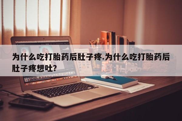正品打胎药微信购买方式为什么吃打胎药后肚子疼.为什么吃打胎药后肚子疼想吐？