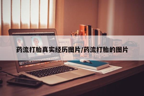 正品打胎药微信购买方式药流打胎真实经历图片/药流打胎的图片