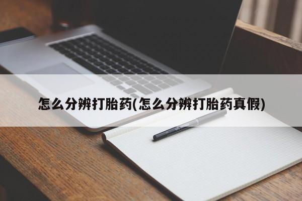正品打胎药微信购买方式资讯 第140页