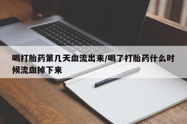 正品打胎药微信购买方式喝打胎药第几天血流出来/喝了打胎药什么时候流血掉下来