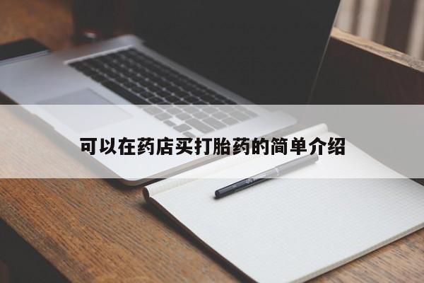 正品打胎药微信购买方式可以在药店买打胎药的简单介绍