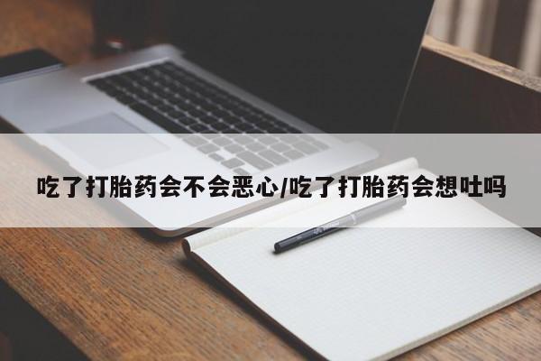 正品打胎药微信购买方式吃了打胎药会不会恶心/吃了打胎药会想吐吗