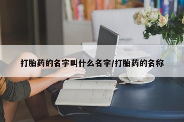 正品打胎药微信购买方式打胎药的名字叫什么名字/打胎药的名称