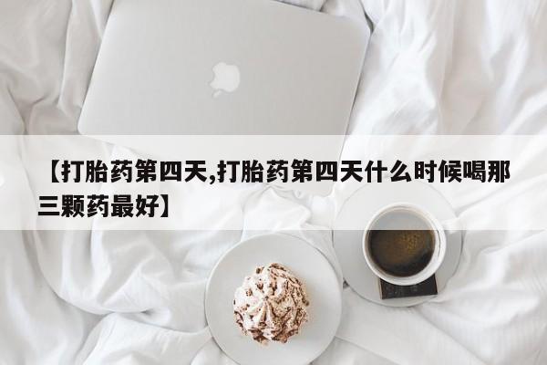 正品打胎药微信购买方式资讯 第13页