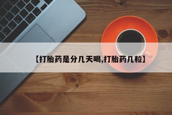 正品打胎药微信购买方式【打胎药是分几天喝,打胎药几粒】